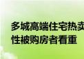 多城高端住宅热卖 核心地段资产保值增值属性被购房者看重