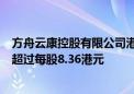 方舟云康控股有限公司港交所全球发售0.238亿股 发售价不超过每股8.36港元