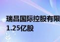 瑞昌国际控股有限公司申请通过香港IPO发售1.25亿股