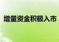 增量资金积极入市 A股市场资金面逐步改善