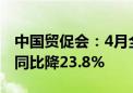 中国贸促会：4月全球经贸摩擦措施涉及金额同比降23.8%