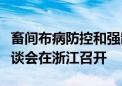 畜间布病防控和强制免疫“先打后补”改革座谈会在浙江召开