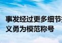 事发经过更多细节披露！苏州将追授胡友平见义勇为模范称号