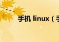 手机 linux（手机linux操作系统）