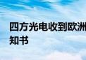 四方光电收到欧洲著名主机厂3个项目定点通知书