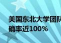 美国东北大学团队开发AI诊断乳腺癌系统准确率近100%