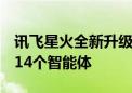 讯飞星火全新升级  首发“个人空间”并上线14个智能体