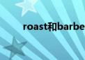 roast和barbecue的区别（roast）