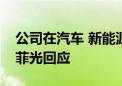 公司在汽车 新能源等领域有什么布局吗？欧菲光回应