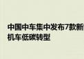 中国中车集中发布7款新能源机车 推动国内近万台老旧内燃机车低碳转型