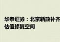 华泰证券：北京新政补齐一线城市政策宽松拼图 为板块提供估值修复空间