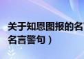 关于知恩图报的名言有哪些（关于知恩图报的名言警句）