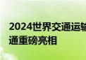 2024世界交通运输大会在青开幕 海信智慧交通重磅亮相