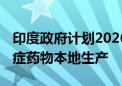 印度政府计划2026年出台激励措施 促进肥胖症药物本地生产