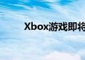 Xbox游戏即将登陆亚马逊Fire TV