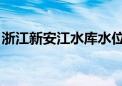 浙江新安江水库水位超汛限 将再次开7孔泄洪