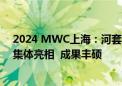 2024 MWC上海：河套国际性产业与标准组织聚集区首次集体亮相  成果丰硕