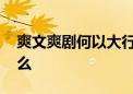 爽文爽剧何以大行其道 它们的流行折射出什么