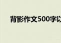 背影作文500字以上（背影作文500字）