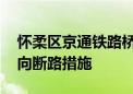 怀柔区京通铁路桥附近出现路面积水 采取双向断路措施