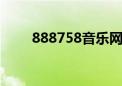 888758音乐网（8686886音乐网）