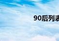 90后列表（90后论坛）