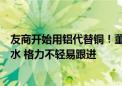 友商开始用铝代替铜！董明珠怒斥：耐久性、稳定性肯定缩水 格力不轻易跟进