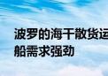 波罗的海干散货运价指数月线上涨 因海岬型船需求强劲