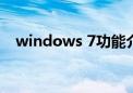 windows 7功能介绍（windows7介绍）