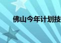 佛山今年计划技改投资1000亿元以上