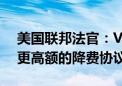 美国联邦法官：Visa和万事达卡有能力承担更高额的降费协议