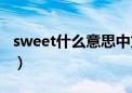 sweet什么意思中文（sweet是什么意思中文）