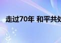 走过70年 和平共处五项原则为何历久弥新