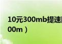 10元300mb提速降费包是什么意思（10元300m）