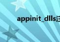 appinit_dlls注入（appinit_dlls）