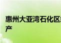 惠州大亚湾石化区综合能源站项目全面建成投产