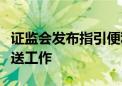 证监会发布指引便利证券律所做好执业信息报送工作