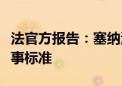 法官方报告：塞纳河水质仍未达到公开水域赛事标准