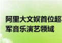 阿里大文娱首位超写实数字人“厘里”宣布进军音乐演艺领域