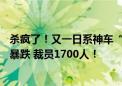 杀疯了！又一日系神车“打骨折”：不到15万买雅阁！销量暴跌 裁员1700人！