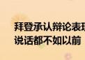 拜登承认辩论表现不佳：我不年轻了 走路、说话都不如以前