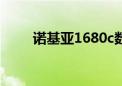 诺基亚1680c数据线（诺基亚168）