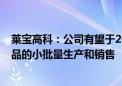 莱宝高科：公司有望于2024年下半年逐步实现部分MED产品的小批量生产和销售