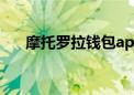 摩托罗拉钱包app下载（摩托罗拉qq）