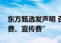 东方甄选发声明 否认被指“要求和收取坑位费、宣传费”