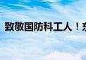 致敬国防科工人！东风二号发射成功60周年