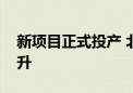 新项目正式投产 北京燃气应急保供能力再提升