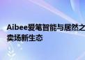 Aibee爱笔智能与居然之家达成战略合作 共同打造智慧家居卖场新生态