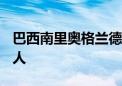 巴西南里奥格兰德州洪灾遇难人数增加至179人