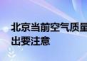 北京当前空气质量已达轻度污染 这类人群外出要注意